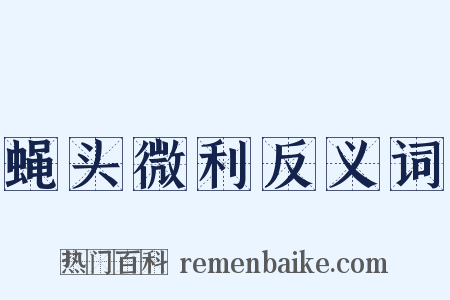 蝇头微利反义词是什么意思的图片